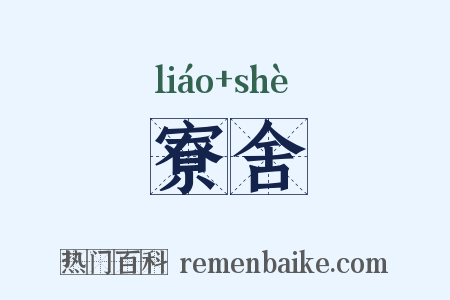 寮舍是什么意思的图片